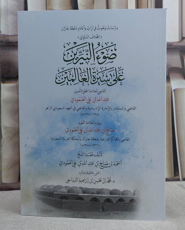 ضوء النيرين على سيرة العالمين/ تأليف عبد الله علي العمودي/ اعتني بتحقيقه و نشره د. محمد محسن الديباجي