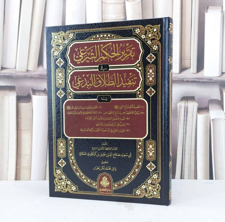 تقرير الحكم الشرعي في تنفيذ الطلاق البدعي / تأليف صلاح الدين خليل كيكلدي العلائي /تحقيق  وائل محمد بكر زهران