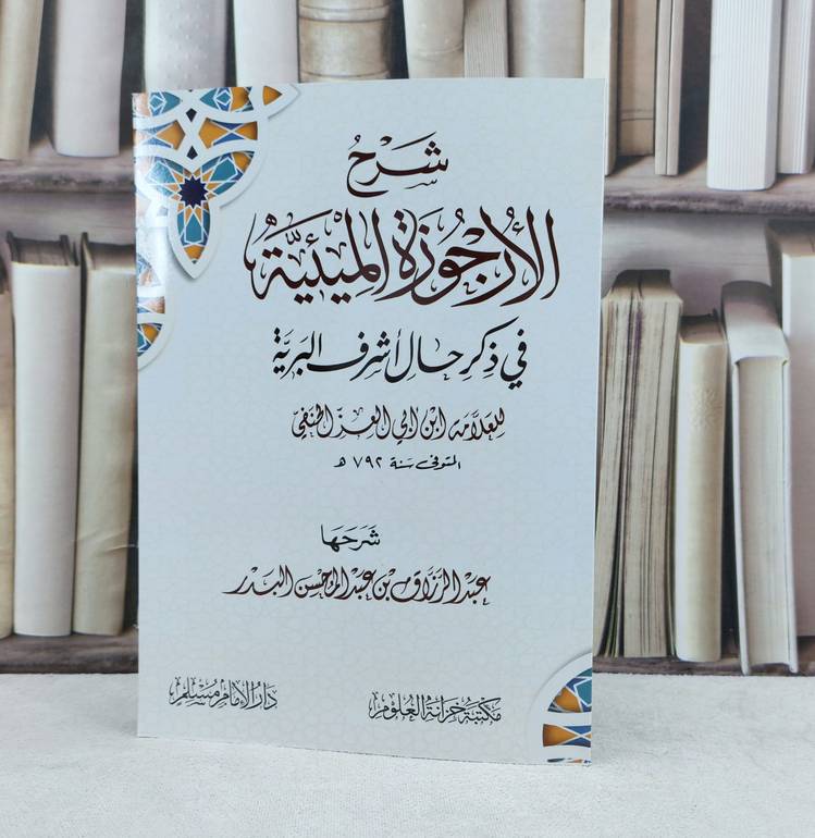 شرح الارجوزة الميئية في ذكر حال اشرف البرية / شرحها :  عبد الرزاق عبد المحسن البدر
