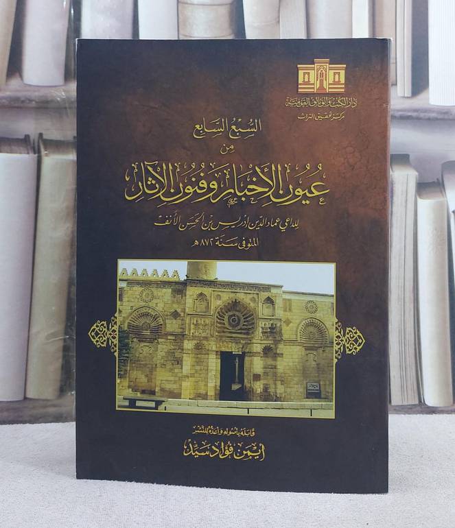 السبع السابع من عيون الاخبار وفنون الآثار