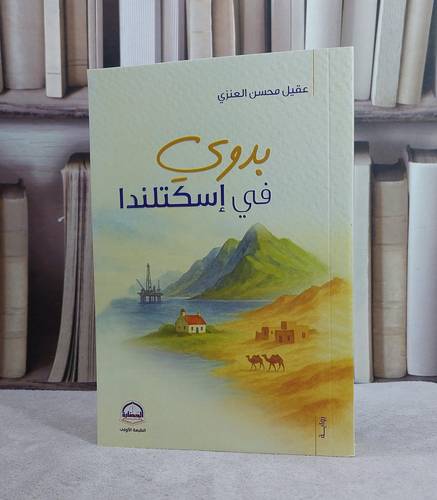 بدوي في اسكتلندا/ تأليف عقيل محسن العنزي