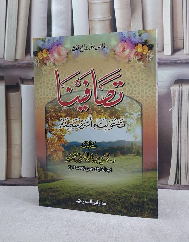 تصافينا نحو بناء اسرة سعيدة  / غازي الشمري