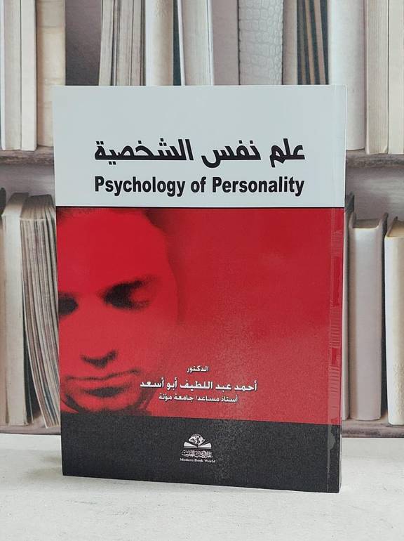 علم نفس الشخصية / احمد عبد اللطيف اسعد