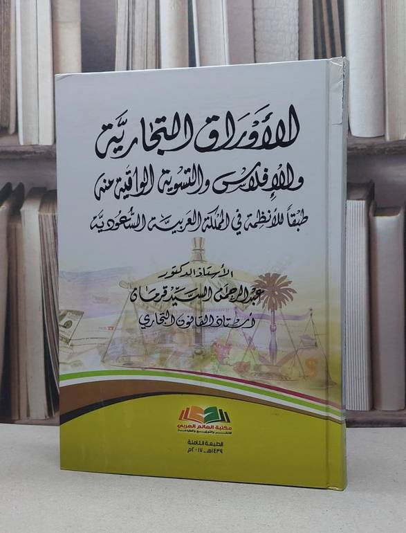 الاوراق التجارية والافلاس والتسوية الواقية منه / عبد الرحمن قرمان