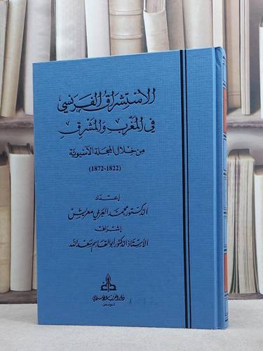 الاستشراق الفرنسي في المغرب والمشرق من خلال المجلة الآسيوية ( 1872-1822 )/ محمد العربي معريش
