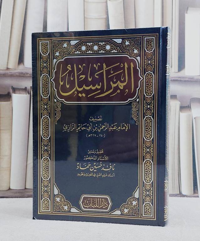 المراسيل/ تأليف الامام عبد الرحمن بن ابي حاتم الرازي/ تحقيق نافذ حسين حماد