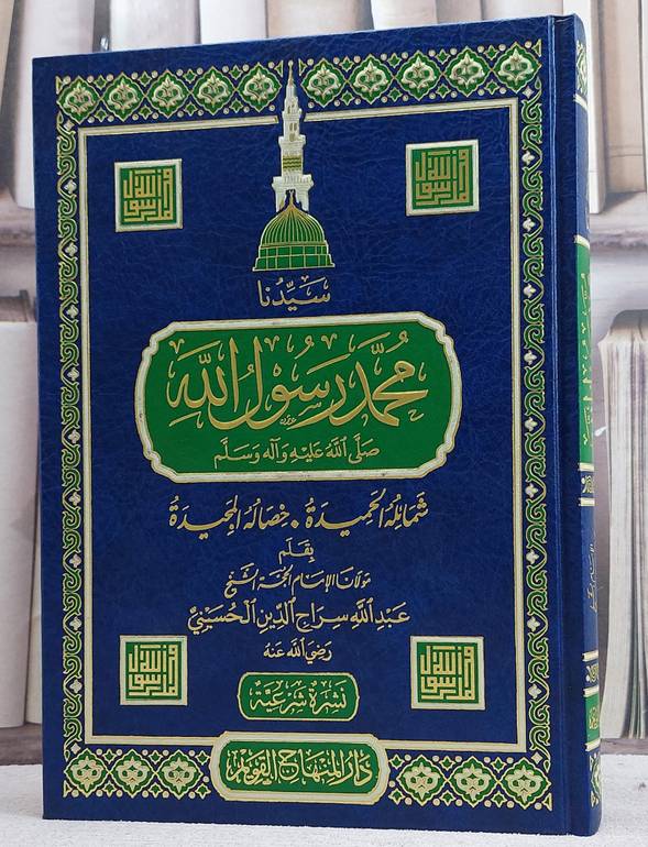 سيدنا محمد رسول الله / تأليف عبدالله الحسيني
