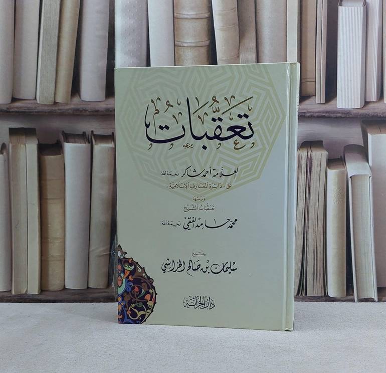 تعقبات العلامة احمد شاكر على دائرة المعارف الاسلامية ويليها تعقبات محمد حامد الفقي