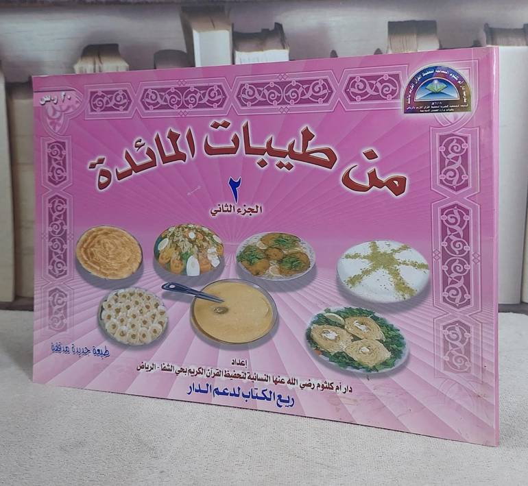 من طيبات المائدة الجزء الثاني