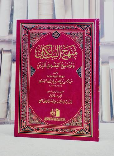 منهج السالكين وتوضيح الفقه في الدين/ تأليف عبد الرحمن بن ناصر بن عبد الله السعدي/ تحقيق مشتاق بن احمد بن مثنى الضالعي