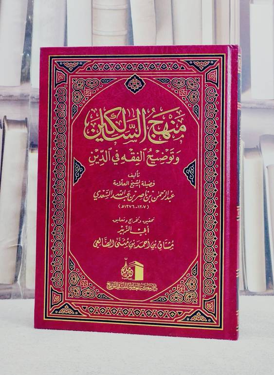 منهج السالكين وتوضيح الفقه في الدين/ تأليف عبد الرحمن بن ناصر بن عبد الله السعدي/ تحقيق مشتاق بن احمد بن مثنى الضالعي