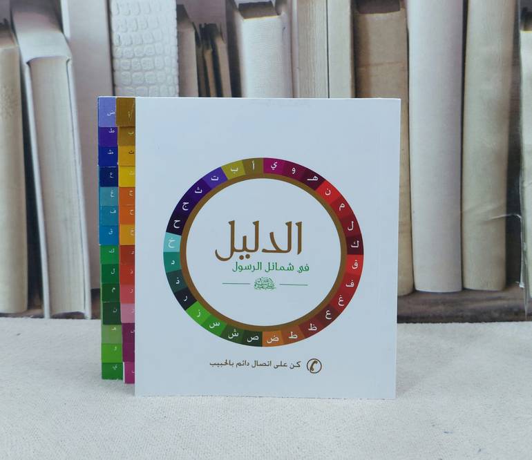 الدليل في شمائل الرسول صلى الله عليه وسلم (صغير) / تأليف : عبد العزيز عبد الله الحسين