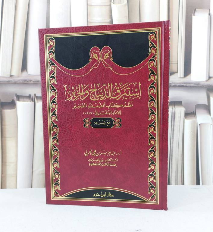 استبرق الديباج والحرير نظم الضعفاء الصغير مع شرحه / عبد العزيز الحربي