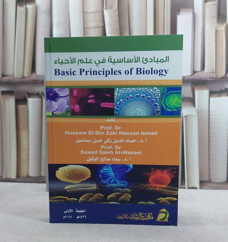 المبادىء الاساسية في علم الاحياء / حسام الدين اسماعيل / تحقيق:م سعاد صالح الوكيل