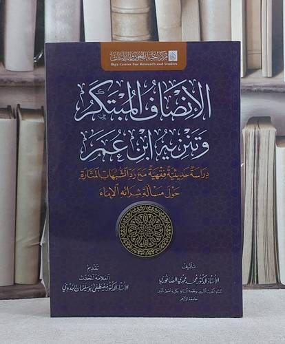 الانصاف المبتكر وتنزيه ابن عمر/ تأليف محمد مجدي الصافوري