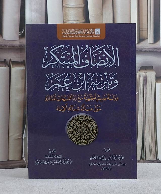 الانصاف المبتكر وتنزيه ابن عمر/ تأليف محمد مجدي الصافوري