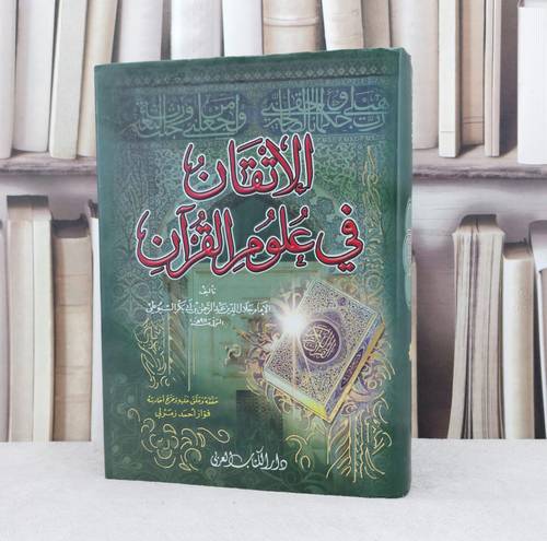 الاتقان في علوم القرآن / جلال الدين السيوطي / تحقيق : فواز احمد الزمرلي