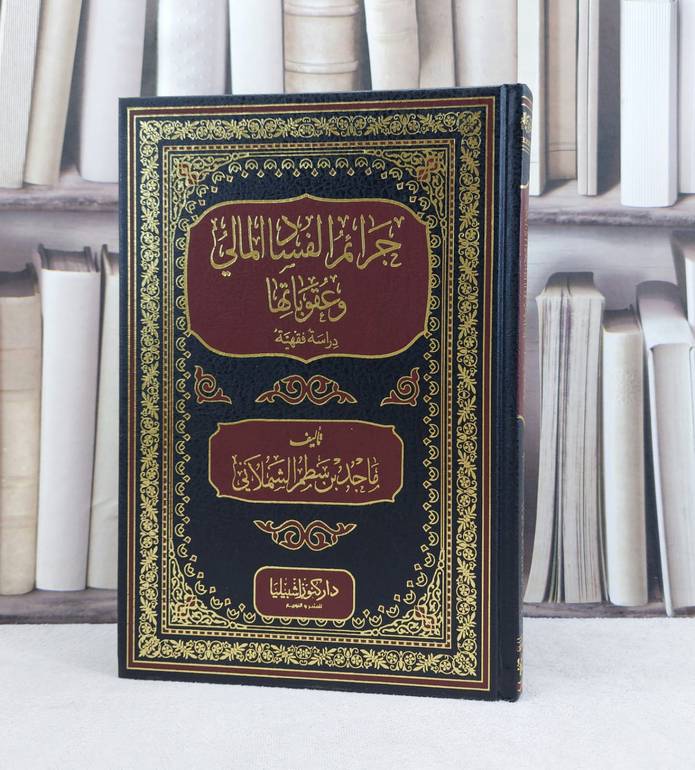 جرائم الفساد المالي وعقوباتها دراسة الفقيه / تأليف : ماجد سطم الشملاني