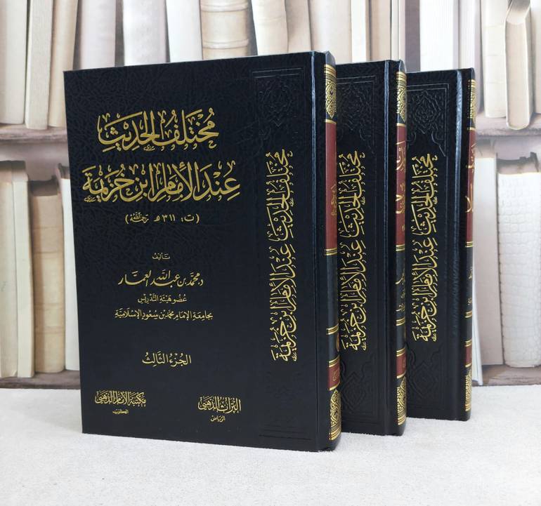 مختلف الحديث عند الامام ابن خزيمة 3/1 / تأليف : محمد عبد الله العمار