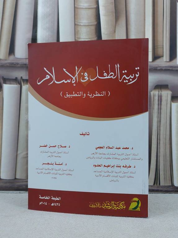 تربية الطفل في الاسلام النظرية والتطبيق / تاليف : محمد العجمي / تحقيق:م صلاح حسن خضر ت: م م طرفه الحلوه