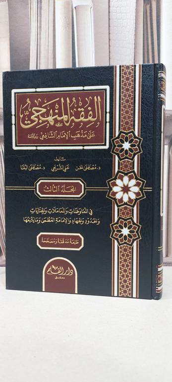 الفقه المنهجي على مذهب الامام الشافعي 3/1 / مصطفى الخن / علي الشربجي / مصطفى البغا