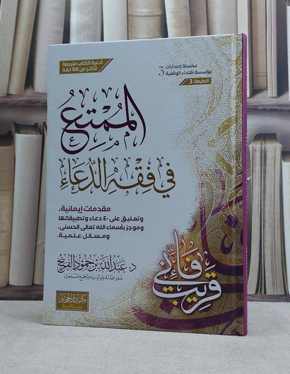 الممتع في فقه الدعاء (17*24) كرتوني / تأليف د. عبد الله حمود الفريح