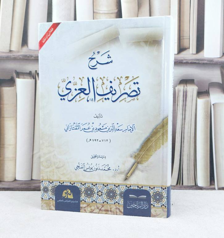 شرح تصريف العزي / تأليف الامام سعد الدين التفتازاني / تحقيق محمد ذنون يونس الفتحي
