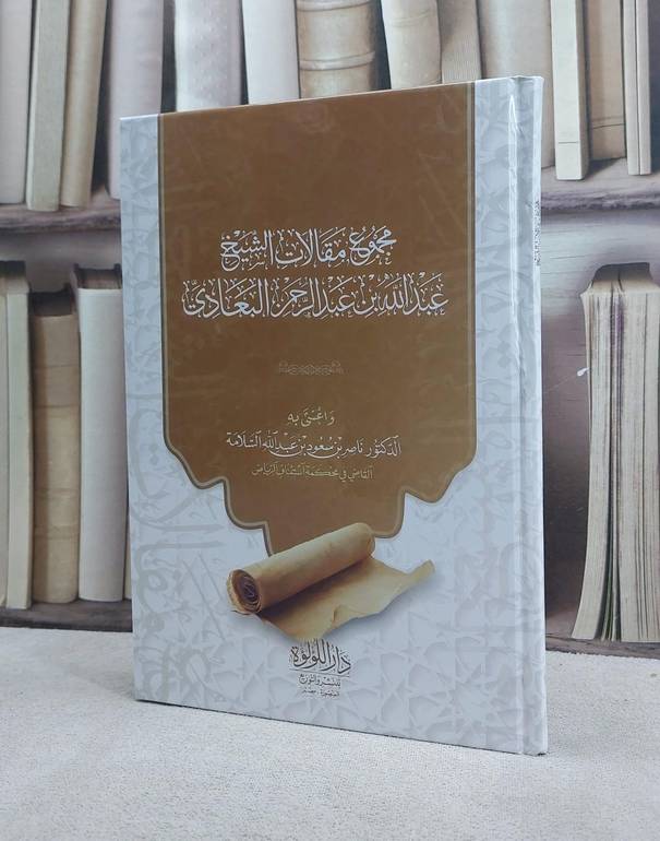 مجموع مقالات الشيخ عبد الله بن عبد الرحمن البعادي / تأليف عبد الله بن عبد الرحمن البعادي / اعتنى به ناصر سعود السلامة 