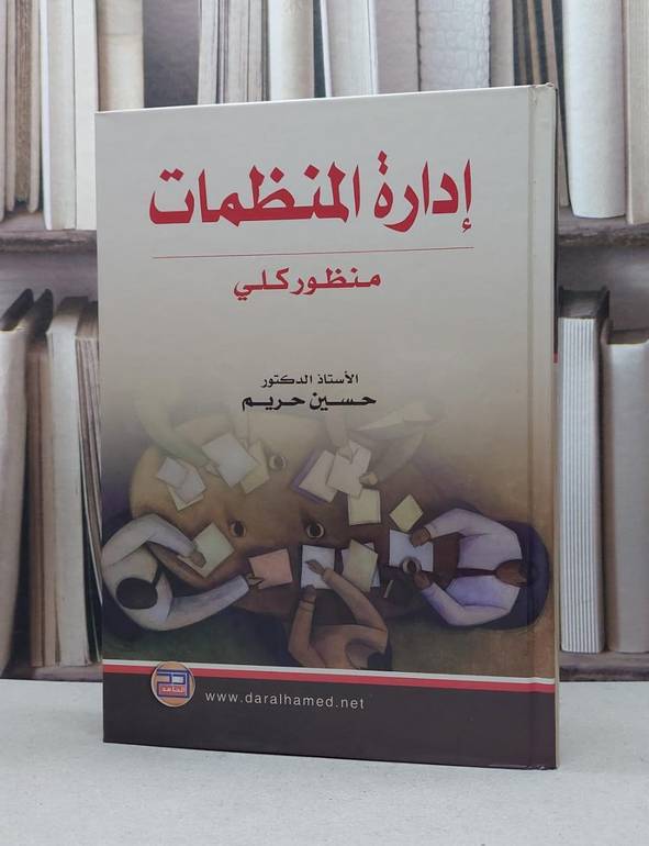 ادارة المنظمات منظور كلي / حسين محمود حريم