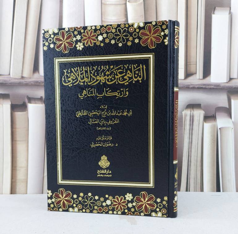 الناهي عن شهود الملاهي وارتكاب المناهي / تأليف عبد الله فرج اليحصبي الطليطلي / علق عليه رضوان الحصري