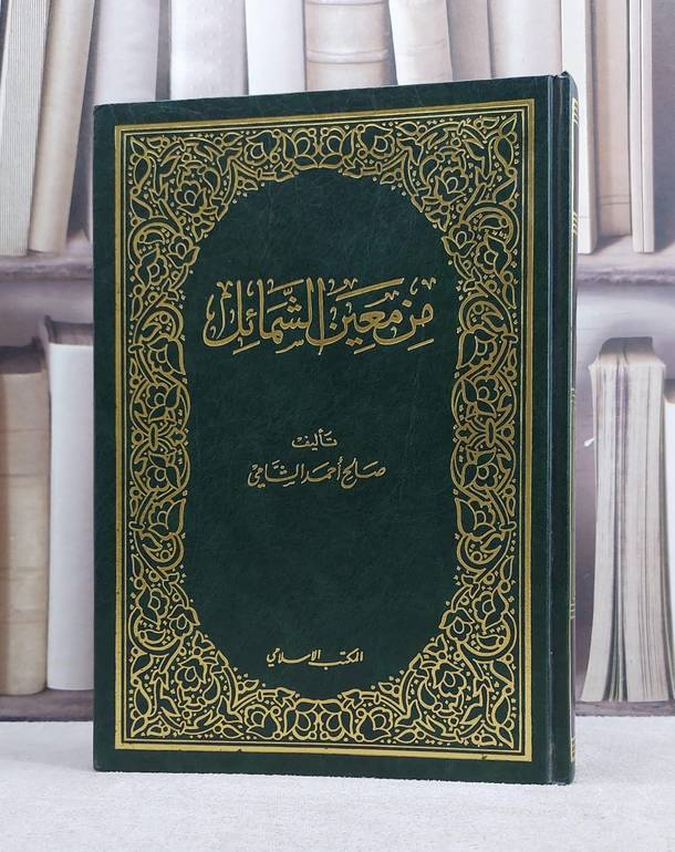 من معين الشمائل / صالح احمد الشامي