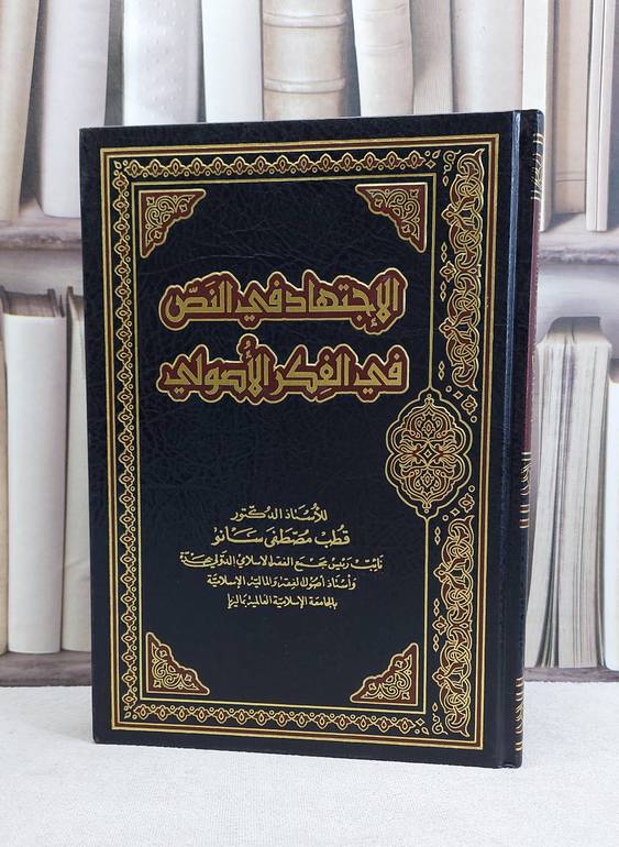 الاجتهاد في النص في الفكر الاصولي / قطب مصطفى سانو