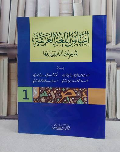 اساس اللغة العربية لتعليم غير الناطقين بها الجزء الاول  / مجموعة من المؤلفين