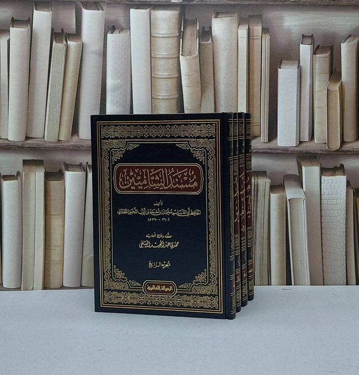 مسند الشاميين 1/4 / الامام الطبراني / تحقيق - حمدي السلفي