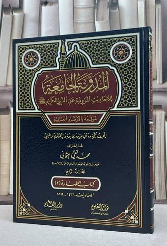 المدونة الجامعة للاحاديث المروية (كتاب الطهارة 2) / محمد تقي العثماني