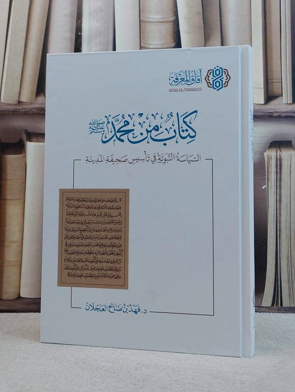 كتاب من محمد صلى الله عليه وسلم السياسة النبوية في تاسيس صحيفة المدينة/ تأليف فهد صالح العجلان