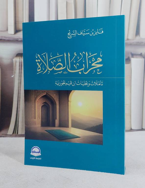 محراب الصلاة تاملات وتجليات ابن قيم الجوزية/ تأليف فايز سياف السريح