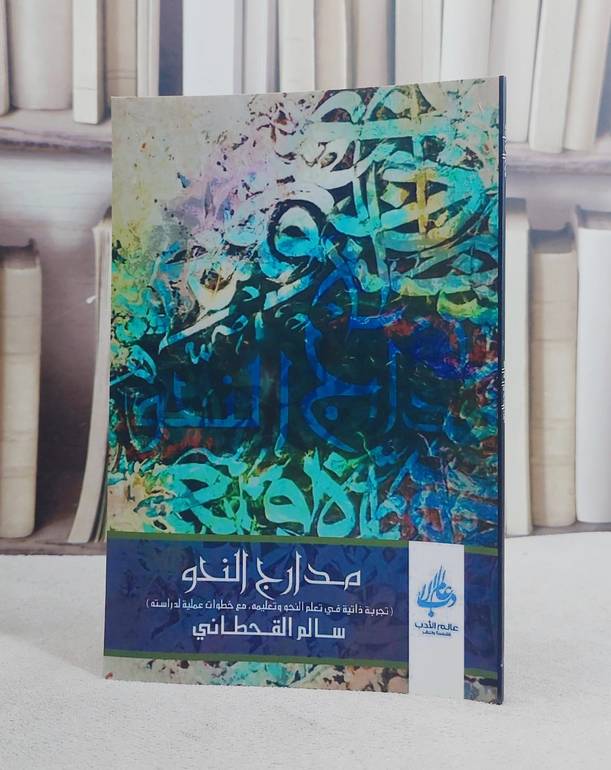 مدارج النحو تجربة ذاتية في تعليم النحو وتعليمه/ تأليف سالم القحطاني