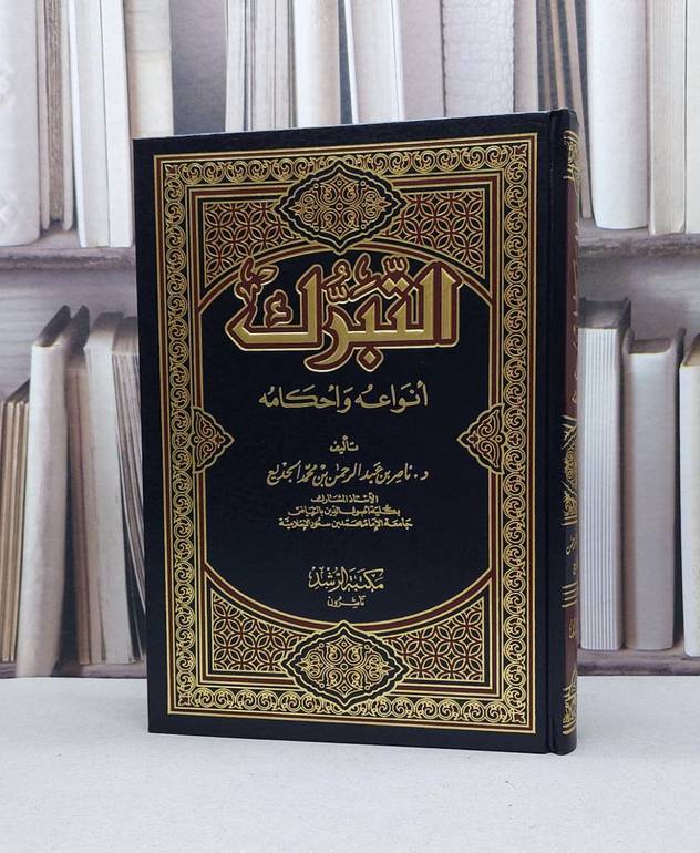 التبرك انواعه واحكامه / ناصر الجديع