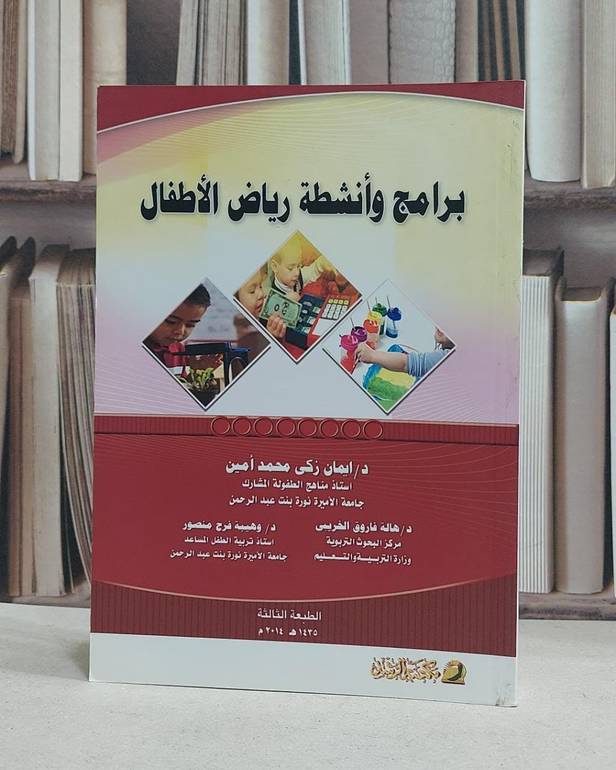 برامج وانشطة رياض الاطفال / ايمان  زكي محمد امين /  هالة فاروق الخريجي , وهيبة فرج منصور