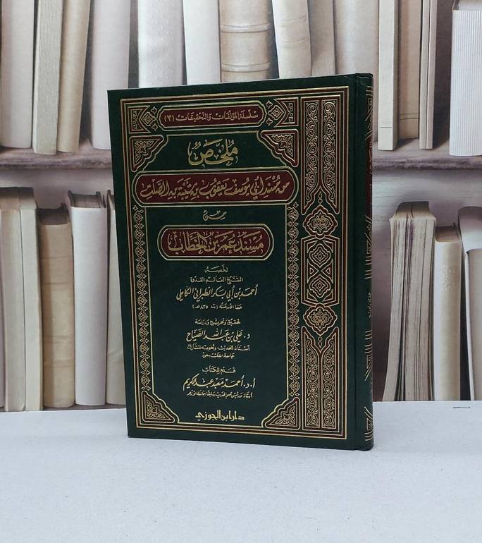 ملخص من مسند ابي يوسف يعقوب ابن شيبة ابن الصلت من مسند عمر ابن الخطاب / احمد الطبراني / تحقيق - علي عبد الله الصياح