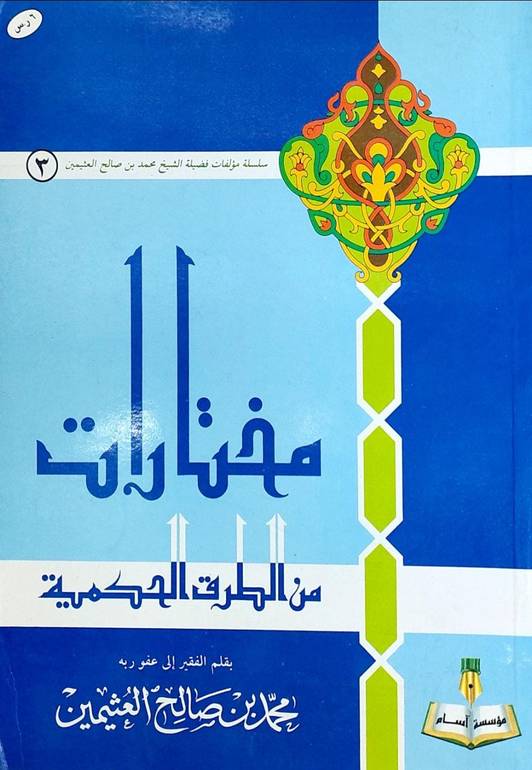 مختارات من الطرق الحكمية / محمد صالح العثيمين