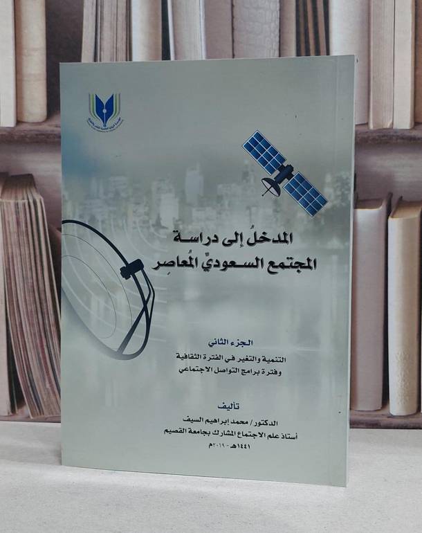 المدخل الى دراسة المجتمع السعودي / محمد ابراهيم السيف