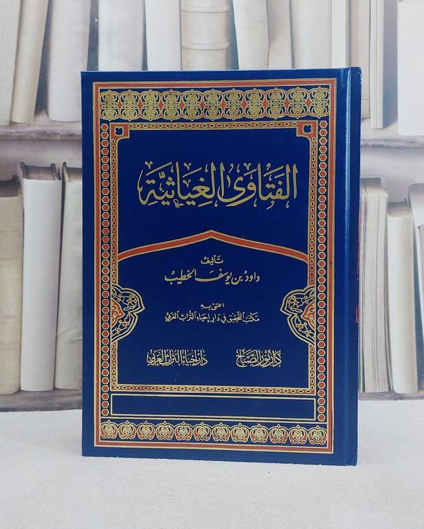الفتاوى الغياثية/ تأليف داود بن يوسف الخطيب