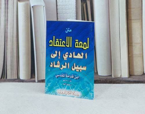 متن لمعة الاعتقاد / تأليف : ابن قدامة المقدسي