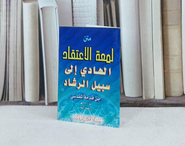 متن لمعة الاعتقاد / تأليف : ابن قدامة المقدسي