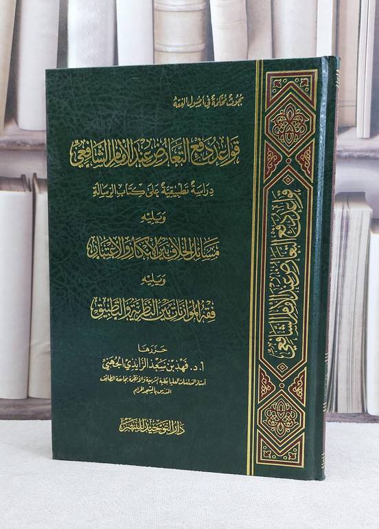 قواعد دفع التعارض  عند الامام الشافعي / فهد سعد الجهني