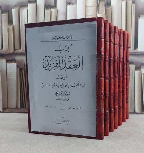 العقد الفريد قطع كبير خط قديم 1/7 / ابن عبد ربه الاندلسي / تحقيق:محمد فؤاد عبد الباقي ت: م محمد عبد المطلب