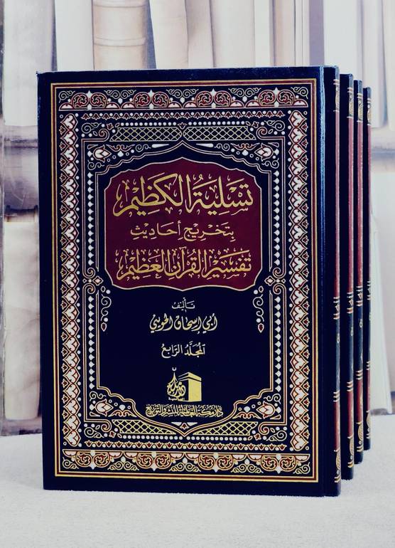 تسلية الكظيم بتخريج احاديث تفسير القرآن العظيم لابن كثير 4/1/ تأليف ابي اسحاق الحويني