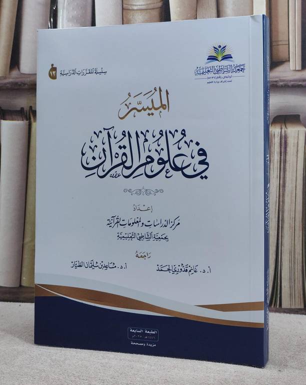 الميسر في علوم القرآن